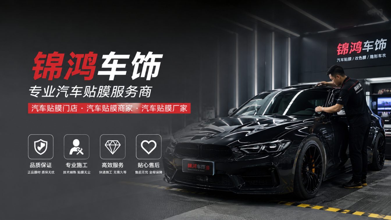 黎城县长治汽车贴膜，就选锦鸿车饰